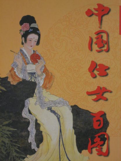 One hundred famous Chinese  beauties