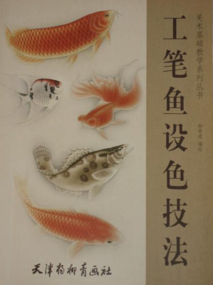 GongBi paintings & techniques - fish