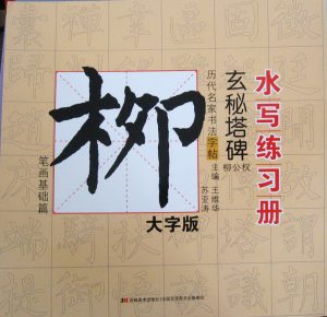 柳公權 (Liu Gongquan)