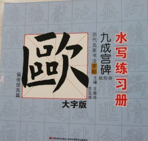 歐陽詢 (Ou Yang Xun)