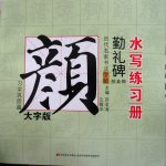 顏真卿 (Yan Zhenqing)