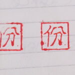 Stamp - (份)
