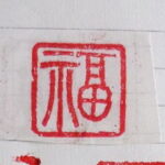 S. seal-"Prosperity 福 "