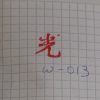 Stamp - "Enlighten (光)"