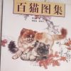 Cats 百猫圖集