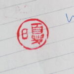 R. seal - Summer sun "夏日"