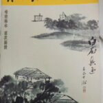 Qi Bai Shi landscape