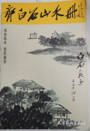 Qi Bai Shi landscape