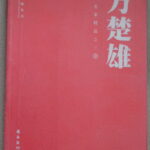 Fang ChuXiong (方楚雄)