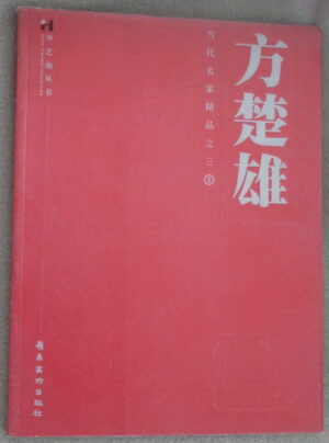 Fang ChuXiong (方楚雄)
