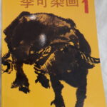 Water buffalo (李可染畫)