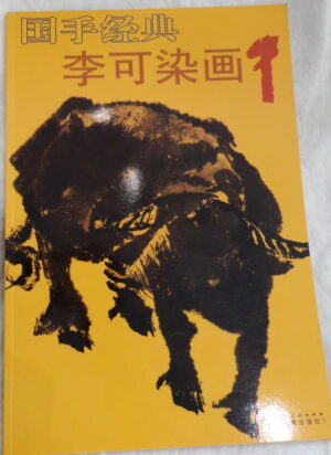 Water buffalo (李可染畫)