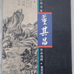 Dong Qichang (董其昌)