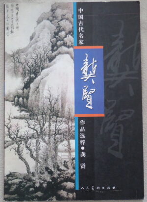 Gong Xian (龔賢)