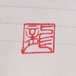 S. seal-"Dragon (龍) "