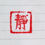 S. seal-"tranquillity (靜) "