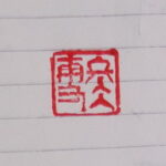 S. seal-"Winter snow (雪冬) " (B)