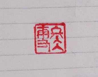 S. seal-"Winter snow (雪冬) " (B)